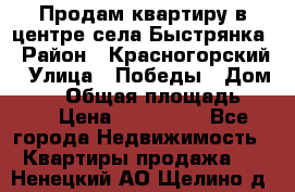 Продам квартиру в центре села Быстрянка › Район ­ Красногорский › Улица ­ Победы › Дом ­ 28 › Общая площадь ­ 42 › Цена ­ 500 000 - Все города Недвижимость » Квартиры продажа   . Ненецкий АО,Щелино д.